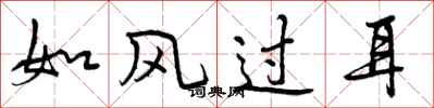 如风过耳怎么写好看，如风过耳书法图片