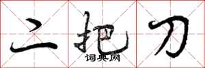 二把刀怎么写好看,二把刀书法图片