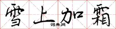 雪上加霜怎么写好看,雪上加霜书法图片