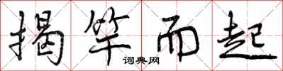 揭竿而起怎么写好看,揭竿而起书法图片
