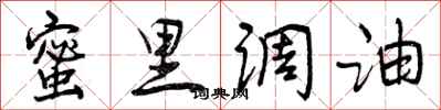 蜜里调油怎么写好看,蜜里调油书法图片