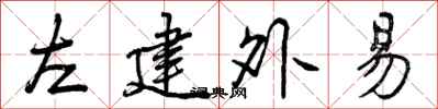 左建外易怎么写好看，左建外易书法图片