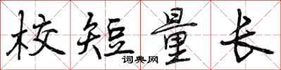 校短量长怎么写好看，校短量长书法图片