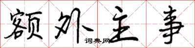 额外主事怎么写好看，额外主事书法图片