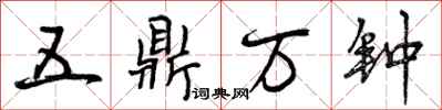 五鼎万钟怎么写好看,五鼎万钟书法图片