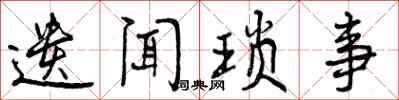 遗闻琐事怎么写好看,遗闻琐事书法图片