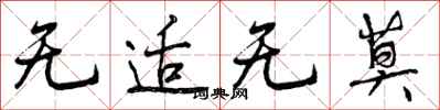 无适无莫怎么写好看，无适无莫书法图片
