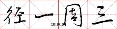 径一周三怎么写好看,径一周三书法图片