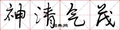 神清气茂怎么写好看,神清气茂书法图片