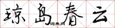 琼岛春云怎么写好看，琼岛春云书法图片