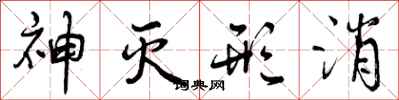 神灭形消怎么写好看，神灭形消书法图片