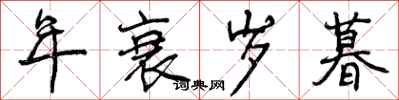 年衰岁暮怎么写好看，年衰岁暮书法图片
