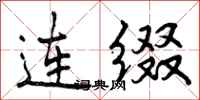 连缀怎么写好看，连缀书法图片