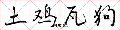 土鸡瓦狗怎么写好看，土鸡瓦狗书法图片