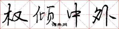 权倾中外怎么写好看，权倾中外书法图片
