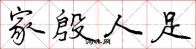 家殷人足怎么写好看，家殷人足书法图片