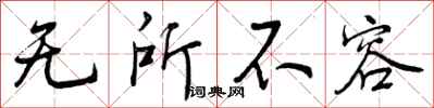 无所不容怎么写好看,无所不容书法图片
