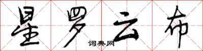 星罗云布怎么写好看,星罗云布书法图片