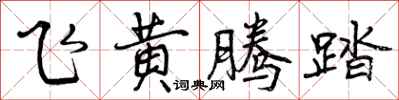飞黄腾踏怎么写好看,飞黄腾踏书法图片