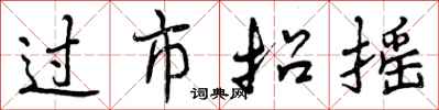 过市招摇怎么写好看,过市招摇书法图片