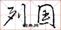 列国怎么写好看，列国书法图片