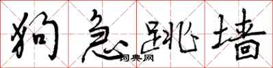 狗急跳墙怎么写好看，狗急跳墙书法图片