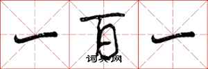 一百一怎么写好看,一百一书法图片