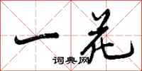 一花怎么写好看,一花书法图片