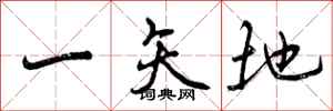 一矢地怎么写好看，一矢地书法图片