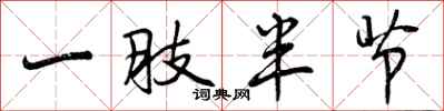 一肢半节怎么写好看,一肢半节书法图片