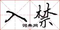 入禁怎么写好看,入禁书法图片