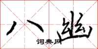八幽怎么写好看，八幽书法图片