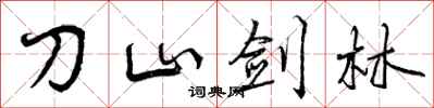 刀山剑林怎么写好看，刀山剑林书法图片
