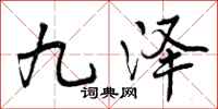 九泽怎么写好看,九泽书法图片