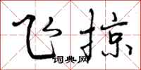 飞掠怎么写好看，飞掠书法图片