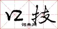 口技怎么写好看，口技书法图片