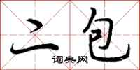 二包怎么写好看，二包书法图片