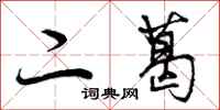 二葛怎么写好看，二葛书法图片
