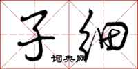 子细怎么写好看，子细书法图片