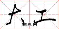 大工怎么写好看,大工书法图片