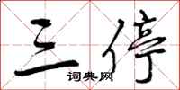 三停怎么写好看,三停书法图片