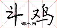 斗鸡怎么写好看，斗鸡书法图片