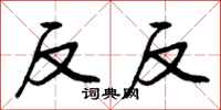反反怎么写好看,反反书法图片