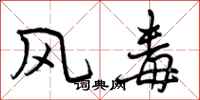 风毒怎么写好看,风毒书法图片