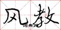 风教怎么写好看,风教书法图片