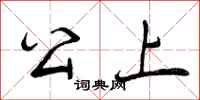 公上怎么写好看，公上书法图片
