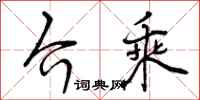 介乘怎么写好看,介乘书法图片