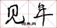 见年怎么写好看,见年书法图片