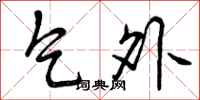 乞外怎么写好看,乞外书法图片