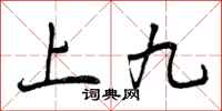 上九怎么写好看，上九书法图片